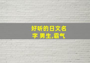 好听的日文名字 男生,霸气